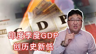 【金融民工吉胖子】季度GDP增速倒数第一，还拉美国垫底，印度是如何打烂一手好牌的