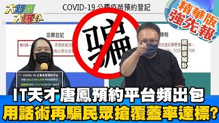 【大新聞大爆卦】唐鳳預約系統出包傍晚突改正 130萬人變6萬多單選AZ差了19倍?蔡政府無為台灣民眾的兩難? 疫苗難選?接種率的中央話術?@大新聞大爆卦HotNewsTalk  精華版