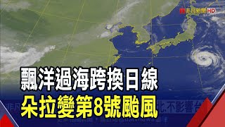 颶風朵拉跨境轉中颱 好險!不影響台灣 下周二起西南風又來亂 大雷雨再炸整周｜非凡財經新聞｜20230812