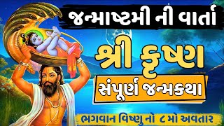 જન્માષ્ટમી ની વાર્તા || શ્રી કૃષ્ણ સંપૂર્ણ જન્મકથા || Krishnna Janma Katha || Krishna Janmashtami