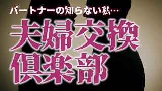 【夫婦交換】 レイナの見つけた禁断のコミュニティ