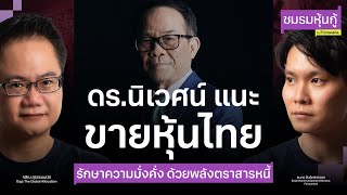 ดร.นิเวศน์แนะขายหุ้นไทย รักษาความมั่งคั่ง ด้วยพลังตราสารหนี้ - ชมรมหุ้นกู้