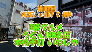 後期型VEZEL e:HEV Z 4WD。うどん100名店。西宮市「本格手打いわしや」へ行ってきました。