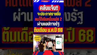 #ดิจิทัลวอลเล็ต #เงินดิจิทัล #เงินหมื่น #แอปทางรัฐ #เงินดิจิตอล #เงินดิจิตอล10000