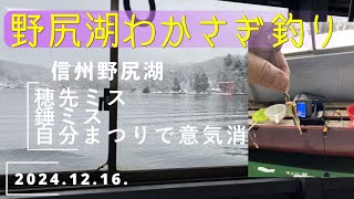 野尻湖わかさぎ釣り 2024 12 16