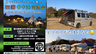 香川県へ！ 四国車中泊交流会に参加