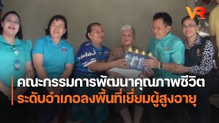 คณะกรรมการพัฒนาคุณภาพชีวิตระดับอำเภอลงพื้นที่เยี่ยมผู้สูงอายุ