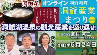 【ch桜北海道】洞爺湖温泉の観光産業を盛り返せ！「産業まつり」「岡田屋」[R2/6/24]