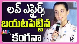 తన లవ్‌ ఎఫైర్స్‌ బయటపెట్టిన కంగనా | Kangana Ranaut on her Love Affairs  | Great Telangana TV