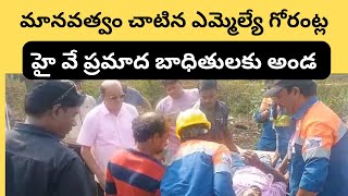 హైవే లో ప్రమాద బాధితులకు సాయం అందించి మానవత్వం చాటుకున్న ఎమ్మెల్యే గోరంట్ల బుచ్చయ్య చౌదరి