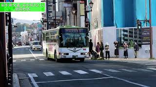 【路線バス】 岩手県交通 岩手県北バス 平泉・盛岡地区にて