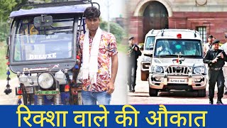 रिक्शा वाले की औकात ||Desi Hu Gawar Nahi || Waqt Sabka Badalta Hai || Rohitash Rana