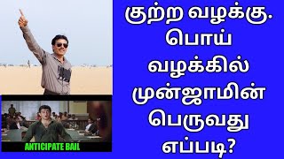 குற்ற வழக்கு பொய் வழக்கில் #முன்ஜாமீன் பெறுவது எப்படி? #ANTICIPATE BAIL HOW TO #CRIMINAL CASES? #RRM