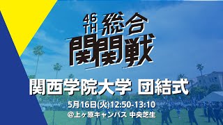 【第46回総合関関戦】関西学院大学団結式