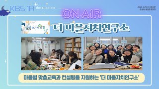 [KBS1 라디오] 마을별 맞춤교육과 컨설팅을 지원하는 '더 마을자치연구소'_20250129