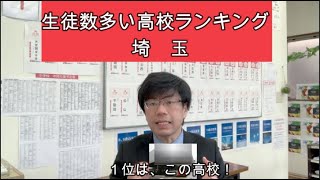 【1学年900人以上！】高校：生徒数多いランキング【埼玉】