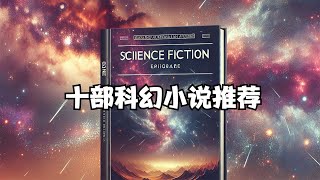 除了沙丘和三体外，十部科幻小说必读经典