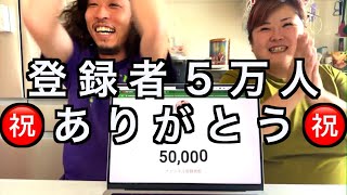 ㊗️登録者５万人㊗️ありがとう配信！