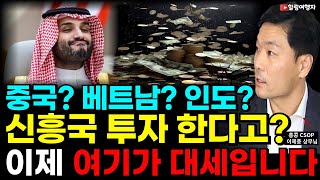 [인터뷰] 신흥국 투자 상승률이 엄청나다고? 중국 베트남 인도보다 앞으로 여기가 대세입니다! 돈도 많고 상승 전망도 좋은 국가는? (홍콩 CSOP자산운용 이제충 상무님)