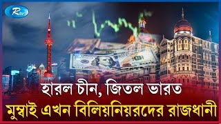 এশিয়ার শীর্ষ ধনী এখন কে? | Richest person of Asia | Rtv News