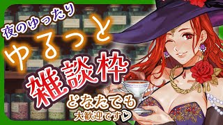 【ハンドメイド】 週末夜のゆったり雑談♪　どなたでも♡　【放送93回】