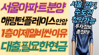 12월 서울아파트 분양! 해링턴플레이스 안암의 분양받을때 필요한 현금, 1층이 더 비싼이유, 대출규제, 시세분석, 청약정보, 입지분석 주의사항 총정리!