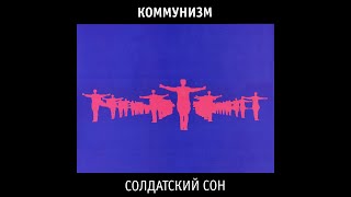 Коммунизм ‎– Солдатский Сон (1989) | Stanzmarke Records – NER-126-LP-006; RU; 2011