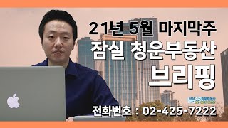 21년 5월 마지막주 잠실청운부동산 브리핑 - 잠실엘스, 리센츠, 파크리오, 트리지움 아파트