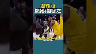 細節彰顯人品，詹姆斯從不會讓我們失望#體育  #nba #籃球