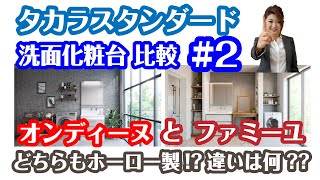 洗面化粧台リフォーム｜タカラスタンダード 　オンディーヌとファミーユを比較!!