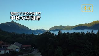 4K ふるさとスケッチ「朝霧につつまれた城下町～中秋の津和野～」 No Music Ver.