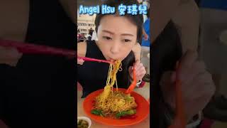 新加坡10大雲吞麵之一！新加坡美食｜Top 10 Wanton Mee in Singapore!｜Angel Hsu 安琪兒