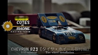 【1/43 ミニカー】〖自作ホイール・タイヤ取付編〗〖制作日記〗おじさん道楽素人工作　NOREV CHVRON B23 (Tire wheel installation)　#ミニカー＃自作ホイール