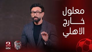 الكورة مع فايق | انتهاء مشوار علي معلول مع الأهلي وهذا هو بيان الشركة المسئولة عن تسويق اللاعب