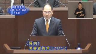 平成28年第5回広島市議会定例会（12月12日（月曜日）一般質問　山路議員）