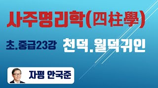 안국준의 초 중급 사주명리학 강의 제23강 천덕,월덕귀인