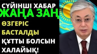 Суйiнш  Күтпеген Жақсы Хабар Тарады.Тоқаевден Жаңа Заң. Бұл Жаңалықты .Несиені Төлемейді