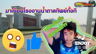 มาเยือนโรงงานน้ำตาล​ทิพย์​กำแพงเพชร​ |วิถี​ชาวไร่​อ้อย​EP.26