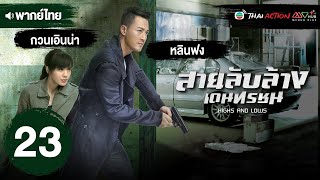 สายลับล้างเดนทรชน ( HIGHS AND LOWS ) [ พากย์ไทย ] EP.23 | TVB Thai Action