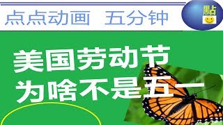 美国人的劳动节不是五一  【奇葩美国#14】（Labor Day in USA is not May Day,  why?)  五一是国际劳动节，但是美国和加拿大并不买账，他们有自己的劳动节