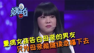 【完美告白】重病女孩為了媽媽的幸福上臺告白媽媽的男朋友 #完美告白  #情感故事 #综艺 #推薦 #分享 #熱門 #熱門綜藝