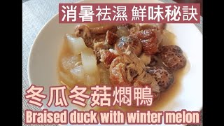 冬瓜冬菇燜鴨 |Braised duck with winter melon |消暑袪濕 鮮味秘訣