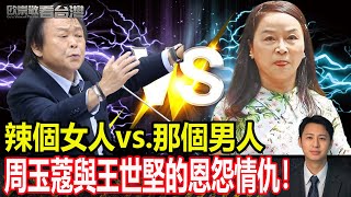 [字幕]辣個女人vs.那個男人 周玉蔻與王世堅的恩怨情仇！｜#歐崇敬看台灣｜2025.03.10