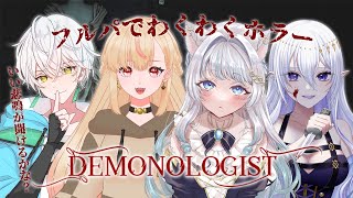 【#demonologist 】フルパで幽霊調査！ホラー怖いからお姉ちゃんお兄ちゃんによしよししてもらうんだあ【猫葉ゆの】