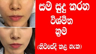 ඔබගේ සම සුදුවෙන විශ්මිත සත්කාරයක් නොයෙකුත් ආලේපන ගල්වන ඔබ මේ දේ කරන්න 2023