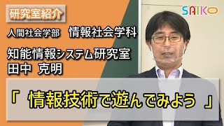 知能情報システム研究室　田中 克明（人間社会学部　情報社会学科）