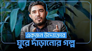 একজন উদ্যোক্তার ঘুরে দাঁড়ানোর গল্প | Facebook Marketing | Success Stories