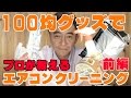 100均グッズでエアコンクリーニングやってみた！【前編】　《石川県白山市・金沢市・野々市市　便利屋さんのワンポイント》