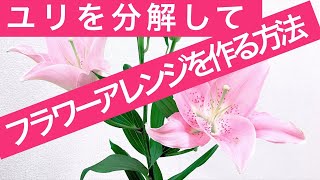 【オンライン花レッスン/無料】ユリを分解してフラワーアレンジメントに使う方法