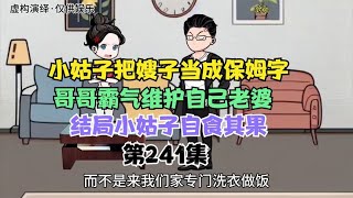 小姑子把嫂子当成保姆，哥哥霸气维护老婆，结局小姑子自食其果